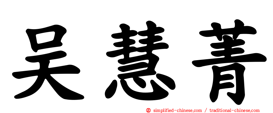 吴慧菁