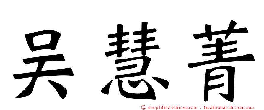 吴慧菁