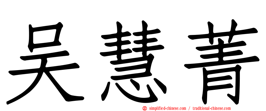 吴慧菁