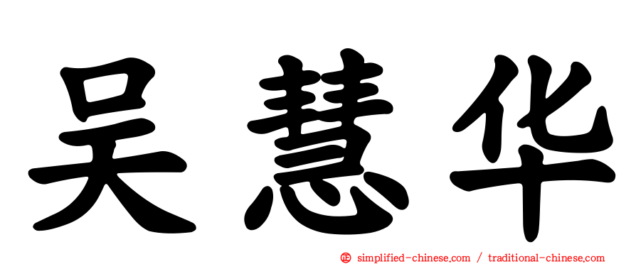 吴慧华