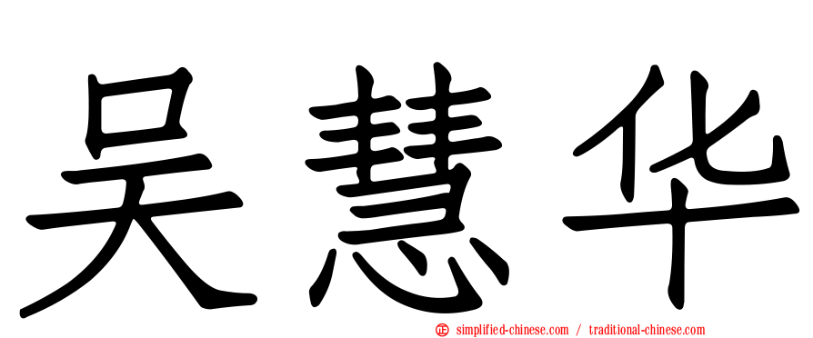吴慧华
