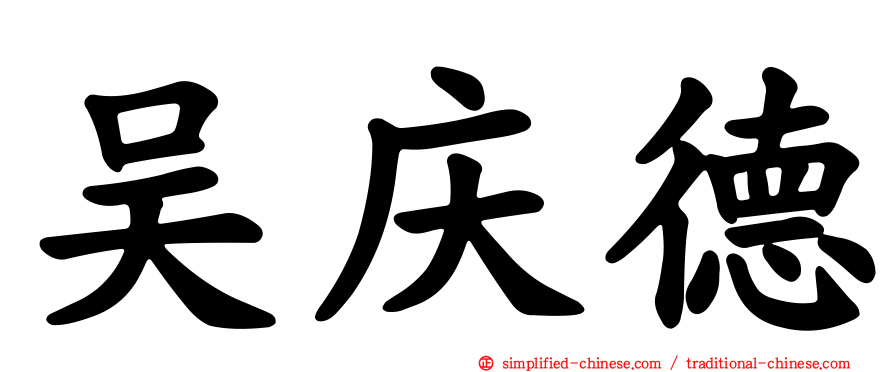 吴庆德