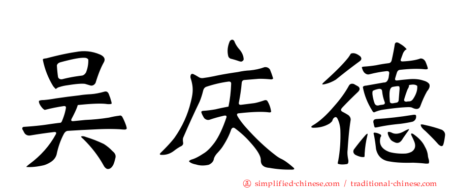 吴庆德