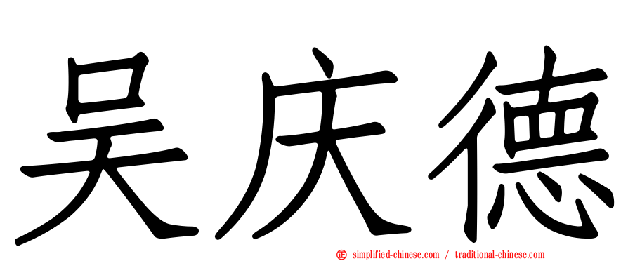 吴庆德