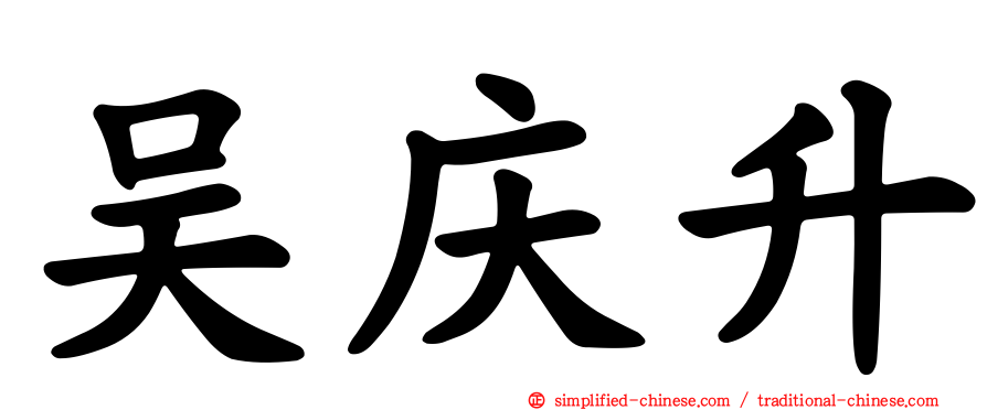 吴庆昇