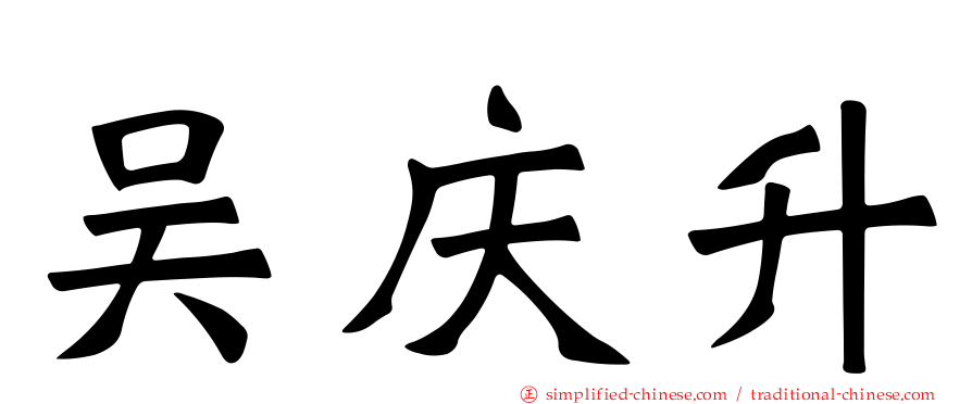 吴庆昇