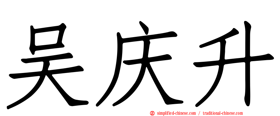 吴庆昇