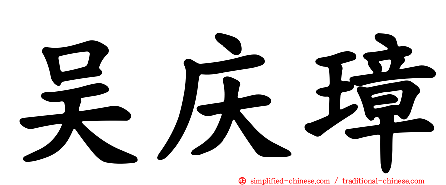 吴庆璋