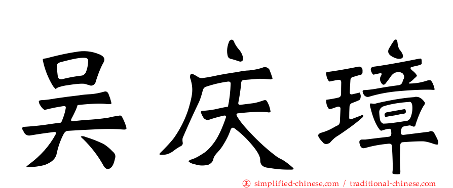 吴庆璋