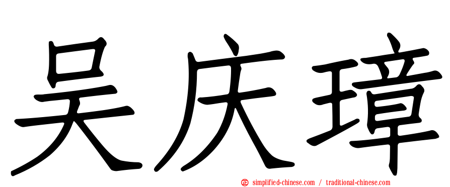 吴庆璋