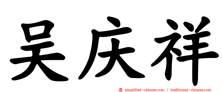 吴庆祥