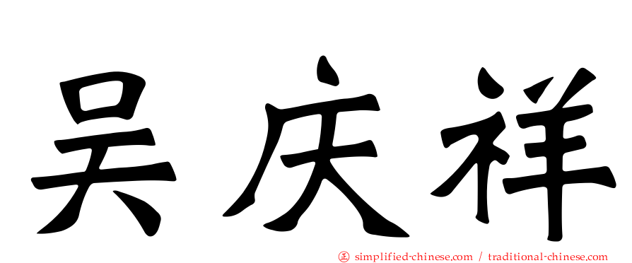 吴庆祥