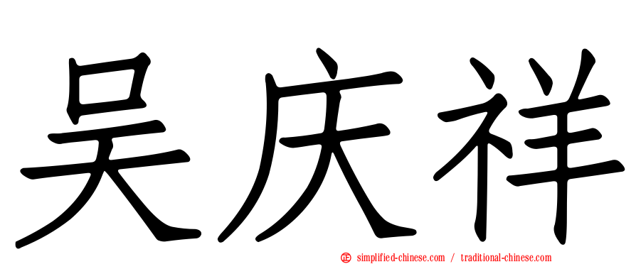 吴庆祥