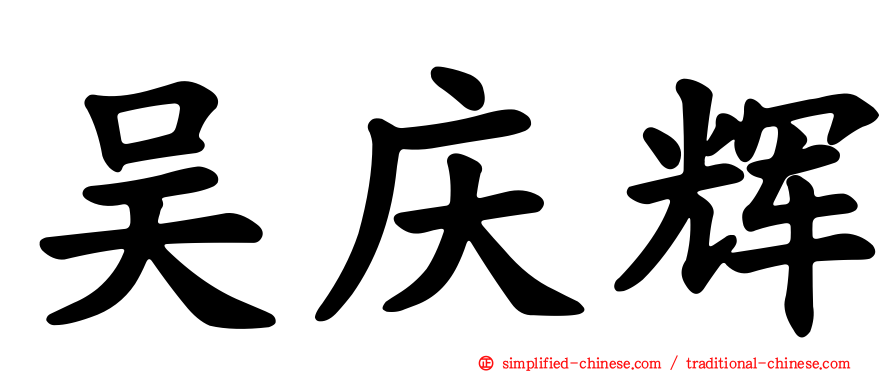 吴庆辉