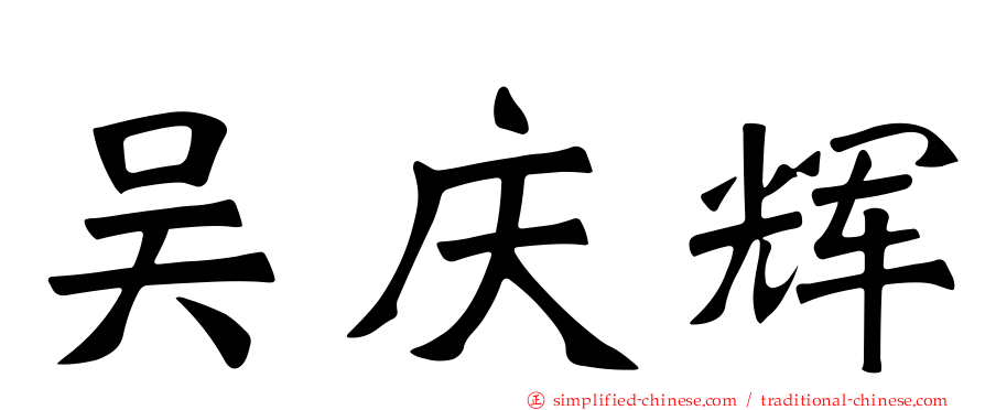 吴庆辉