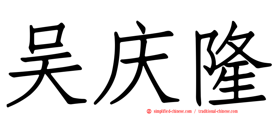 吴庆隆