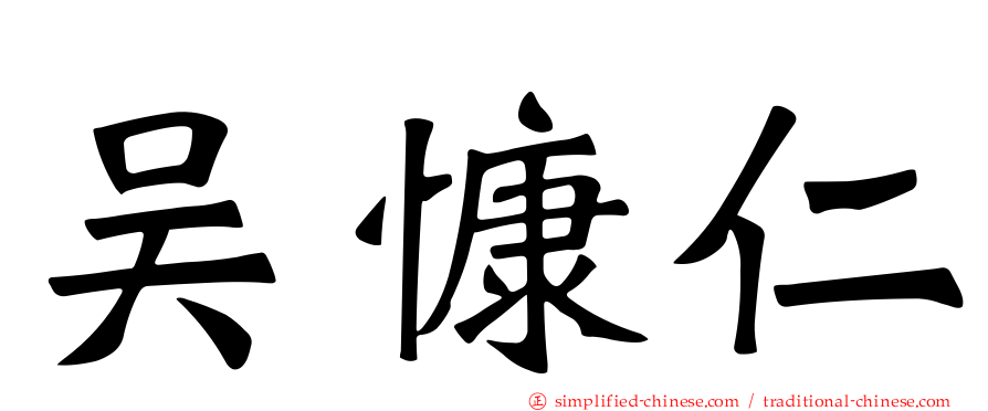 吴慷仁