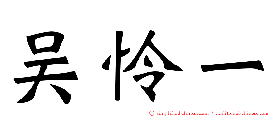 吴怜一