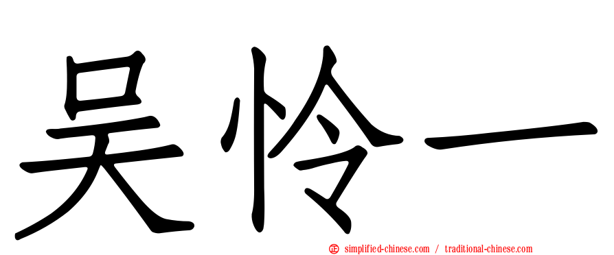 吴怜一