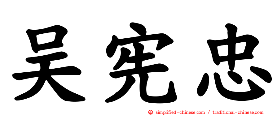 吴宪忠