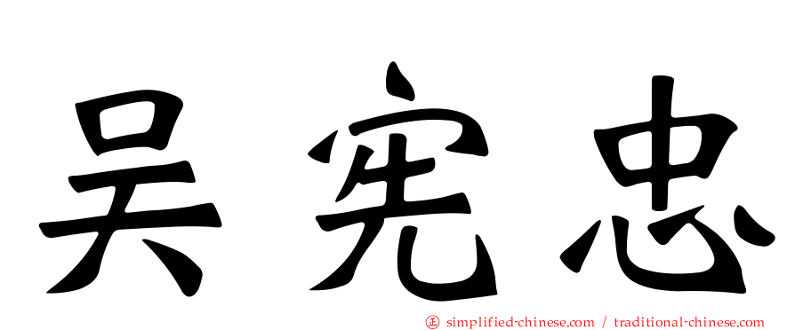 吴宪忠
