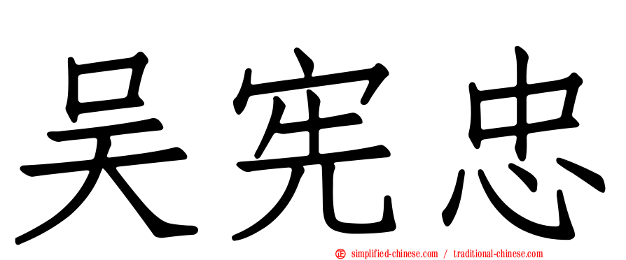 吴宪忠