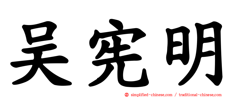 吴宪明