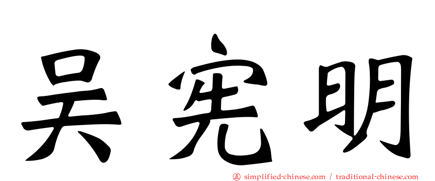 吴宪明
