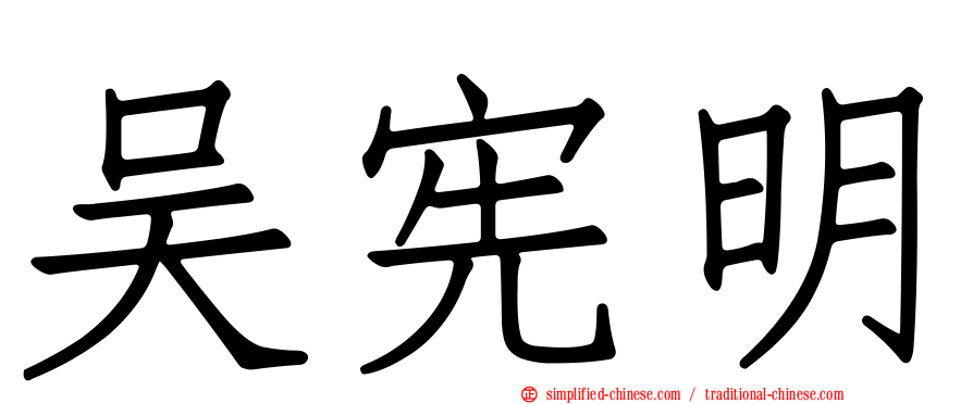 吴宪明