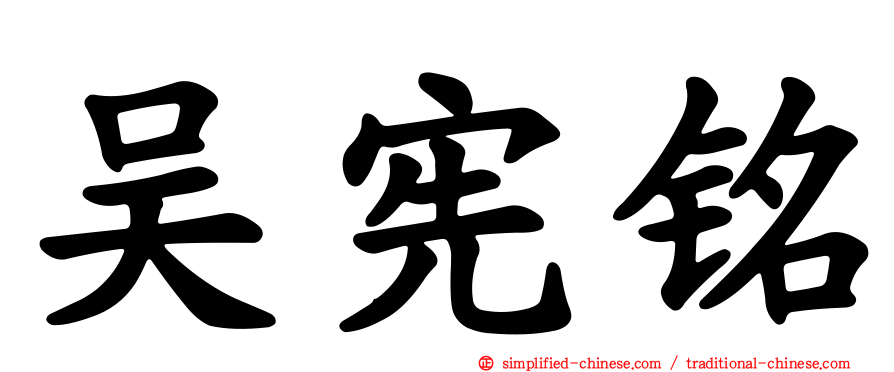 吴宪铭