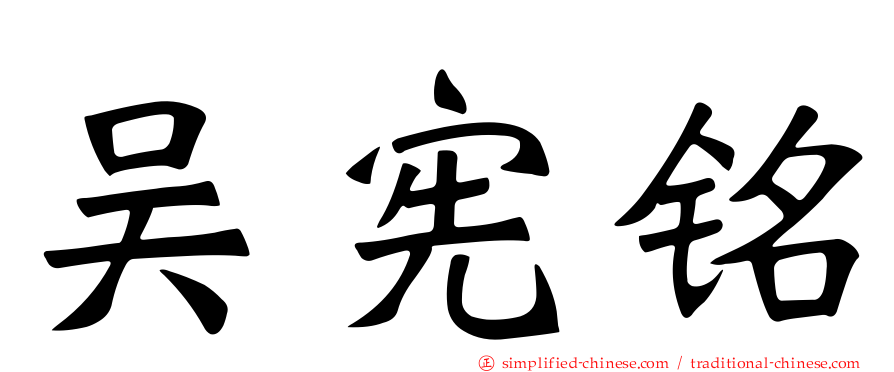 吴宪铭