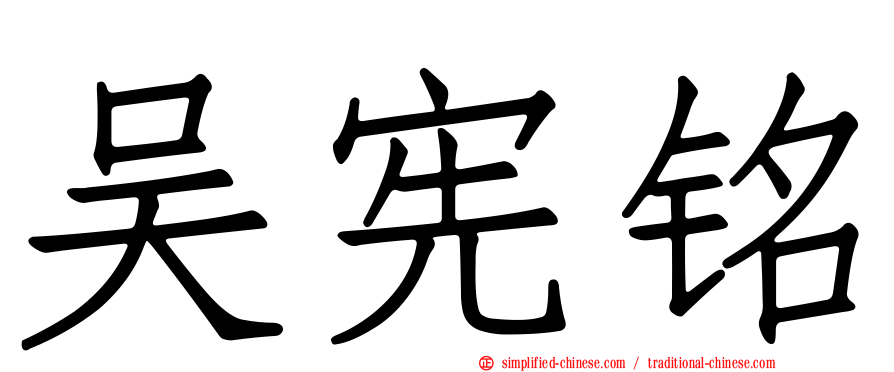 吴宪铭