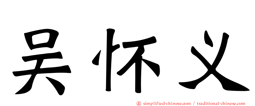 吴怀义