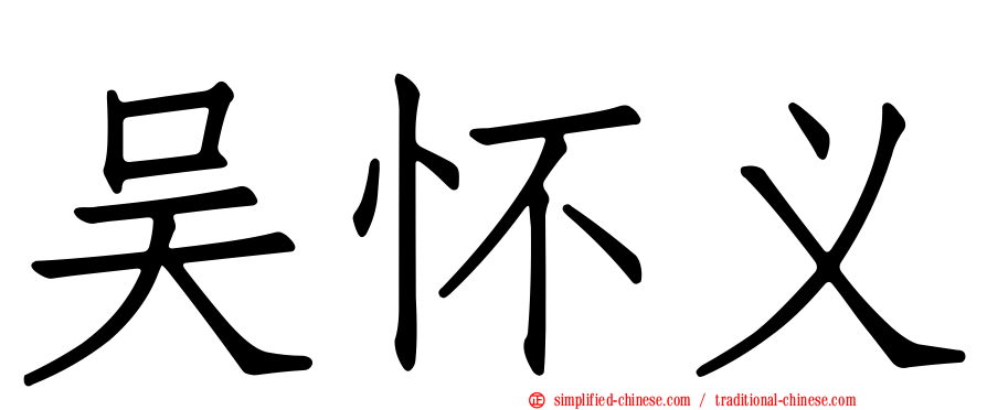 吴怀义
