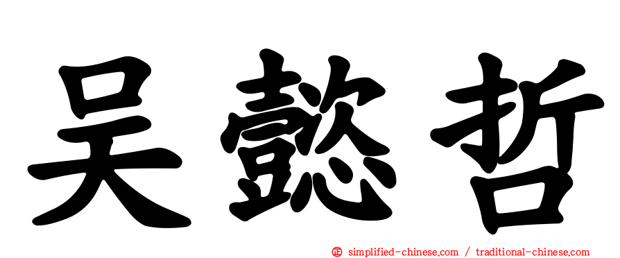 吴懿哲