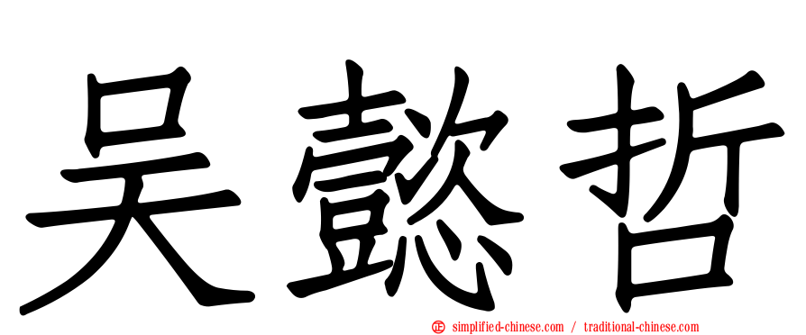 吴懿哲
