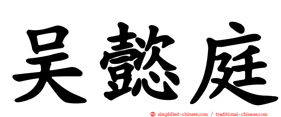吴懿庭