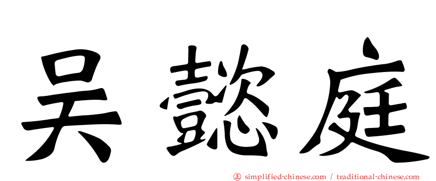 吴懿庭