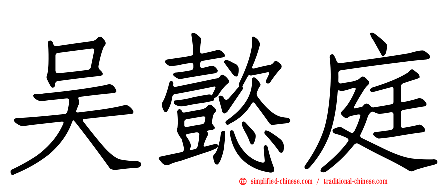 吴懿庭