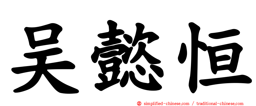 吴懿恒
