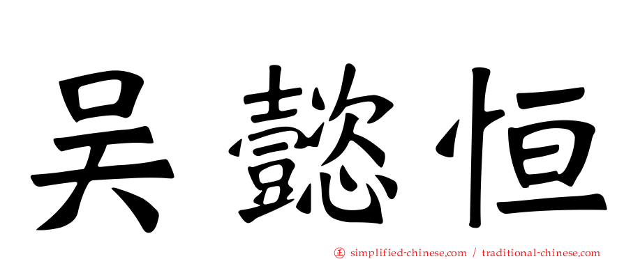 吴懿恒