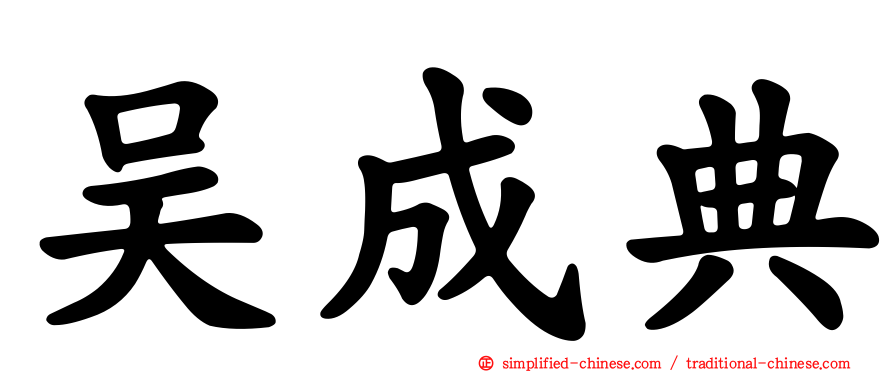 吴成典