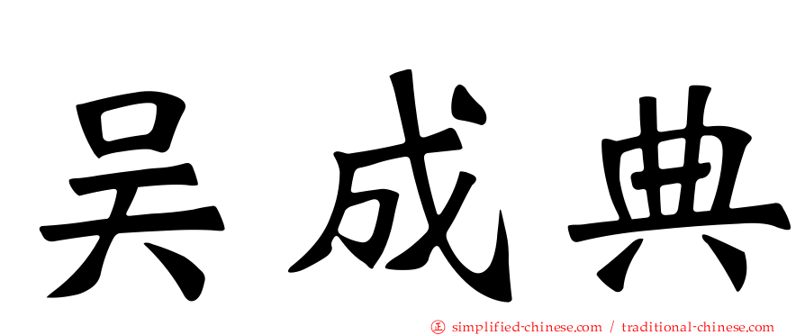 吴成典