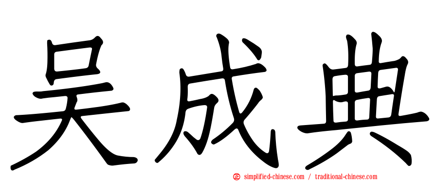 吴成典