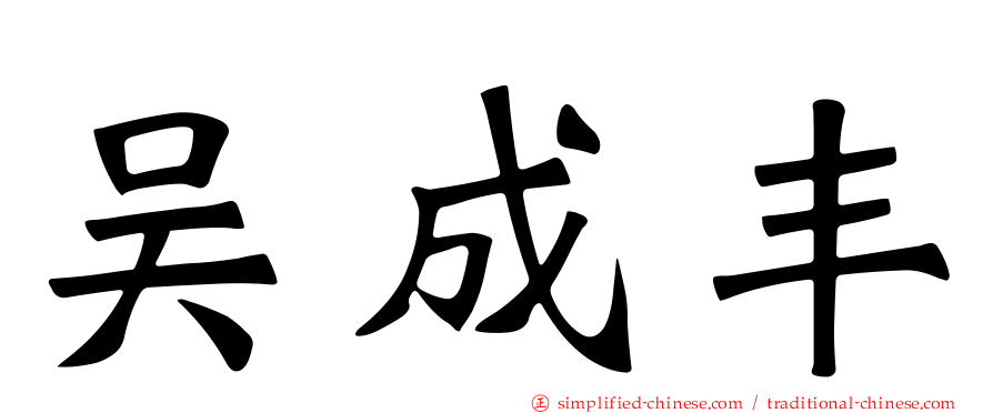 吴成丰
