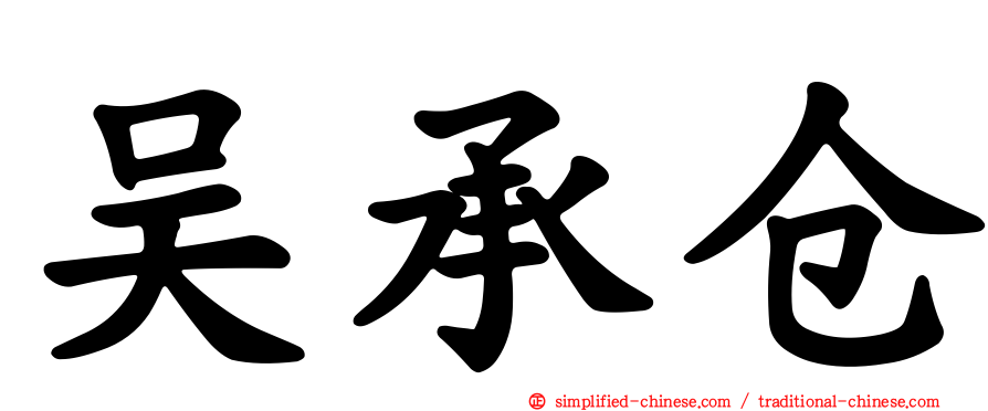 吴承仓