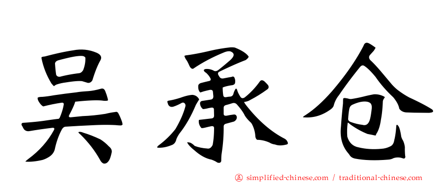 吴承仓