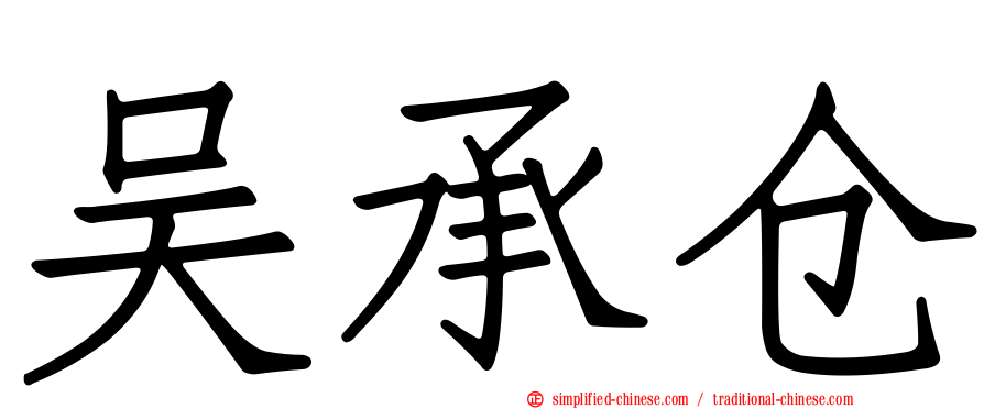 吴承仓