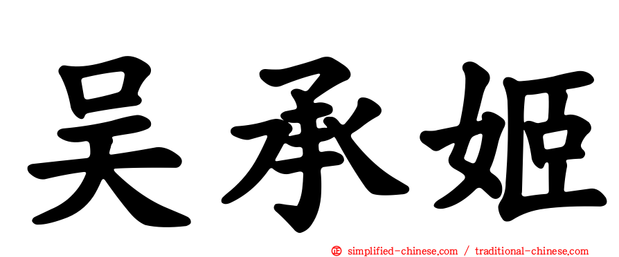 吴承姬