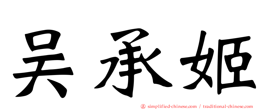 吴承姬